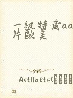一级特黄aa大片欧美