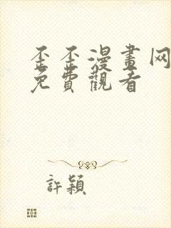 歪歪漫画网韩漫免费观看