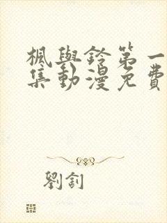 枫与铃第一季全集动漫免费播放