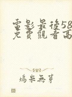 电影最后58天免费观看高清