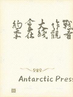 约会大作战第三季在线观看完整版封面