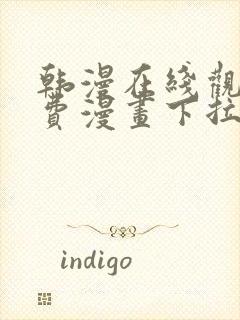 韩漫在线观看免费漫画下拉式土豪漫画