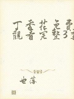 丁香花免费高清观看完整3季