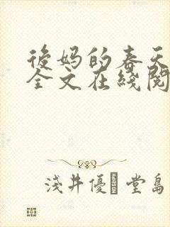 后妈的春天小说全文在线阅读