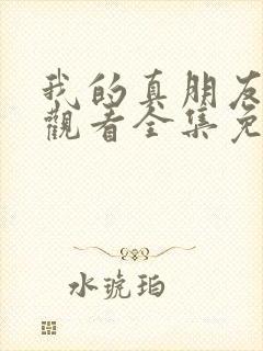 我的真朋友在线观看全集免费播放