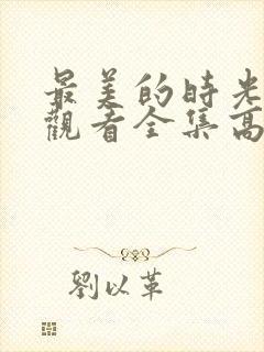 最美的时光免费观看全集高清