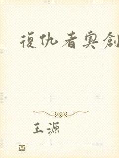 复仇者奥创纪元