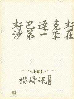 斯巴达克斯血与沙第一季在线完整