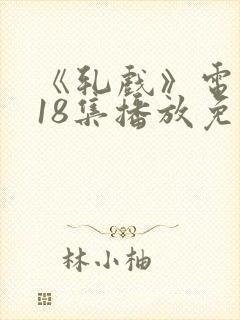 《轧戏》电视剧18集播放免费观看