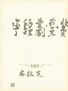 你的爱,我收回了短剧免费观看全集