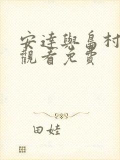 安达与岛村在线观看免费封面