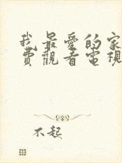 我最爱的家人免费观看电视剧全集