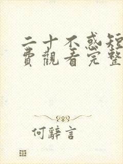 二十不惑短剧免费观看完整版高清封面