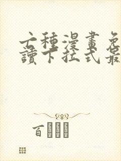 亡种漫画免费阅读下拉式最新更新