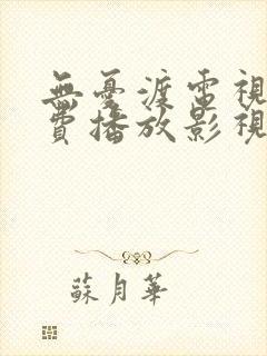 无忧渡电视剧免费播放影视大全