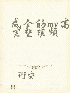 成全的mv高清完整视频