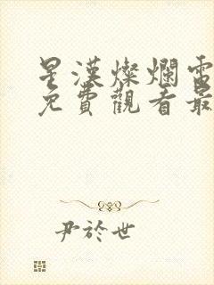 星汉灿烂电视剧免费观看最新