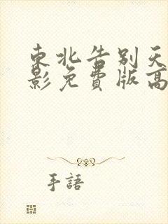 东北告别天团电影免费版高清封面