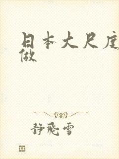 日本大尺度吃奶做