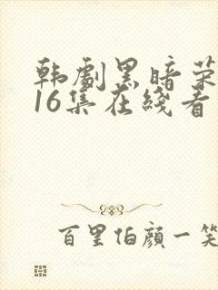 韩剧黑暗荣耀全16集在线看免费