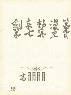 剑来动漫第二季第七集免费观看完整版