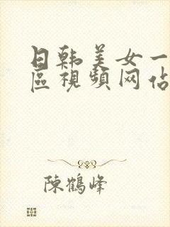 日韩美女一区二区视频网站