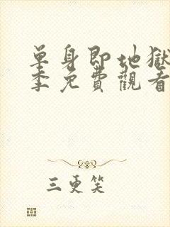 单身即地狱第5季免费观看完整版高清