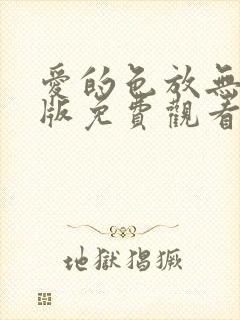 爱的色放无删减版免费观看全集高清