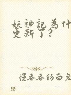 妖神记为什么不更新了?