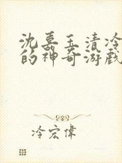 沈嘉玉清冷美人的神奇游戏(抹茶沙冰)封面