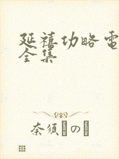 延禧功略电视剧全集封面