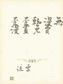 歪歪韩漫无羞遮漫画免费