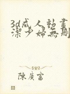 3d成人动画白洁少妇无删减在线