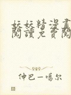 妖妖精漫画在线阅读免费阅读