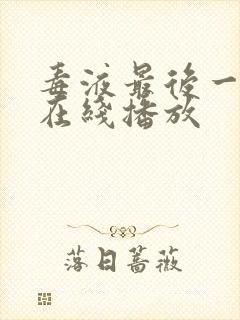 毒液最后一舞 在线播放