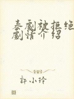 泰剧被拒绝的爱剧情介绍