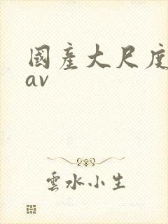 国产大尺度网红av