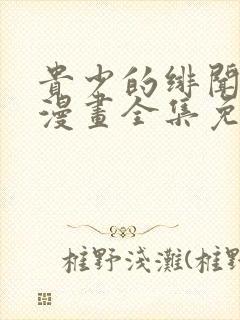 贵少的绯闻女友漫画全集免费