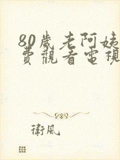 80岁老阿姨免费观看电视剧有哪些呢