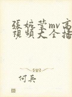 张婉莹mv高清视频大全播放在线观看