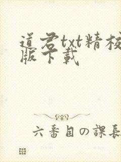 道君txt精校版下载