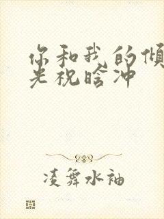 你和我的倾城时光祝晗冲封面