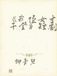 《我侄女才是真千金》短剧