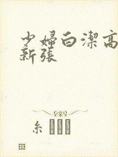 少妇白洁高义最新张