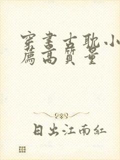 穿书古耽小说推荐高质量