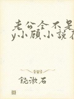 老公全不是人by小顾小说在线阅读