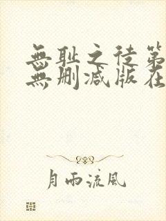 无耻之徒第八季无删减版在线观看