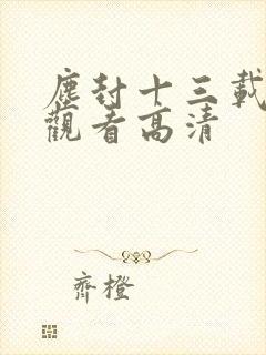 尘封十三载免费观看高清