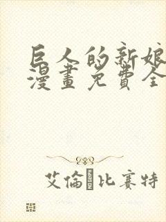 巨人的新娘花嫁漫画免费全集