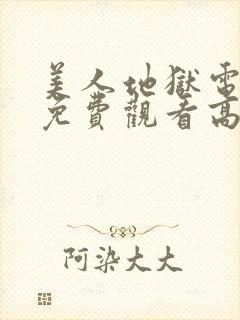 美人地狱电视剧免费观看高清